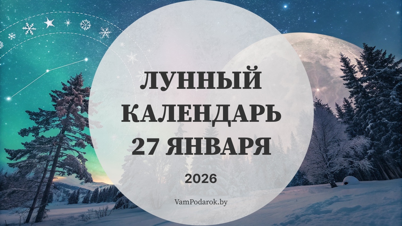 Лунный календарь на 27 января 2026 года