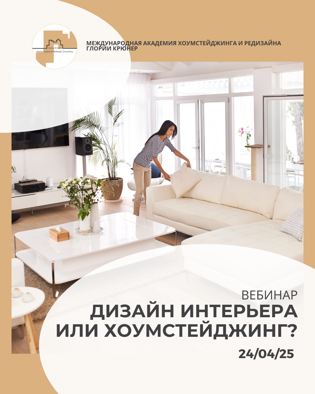 дизайнер хоумстейджер обучение