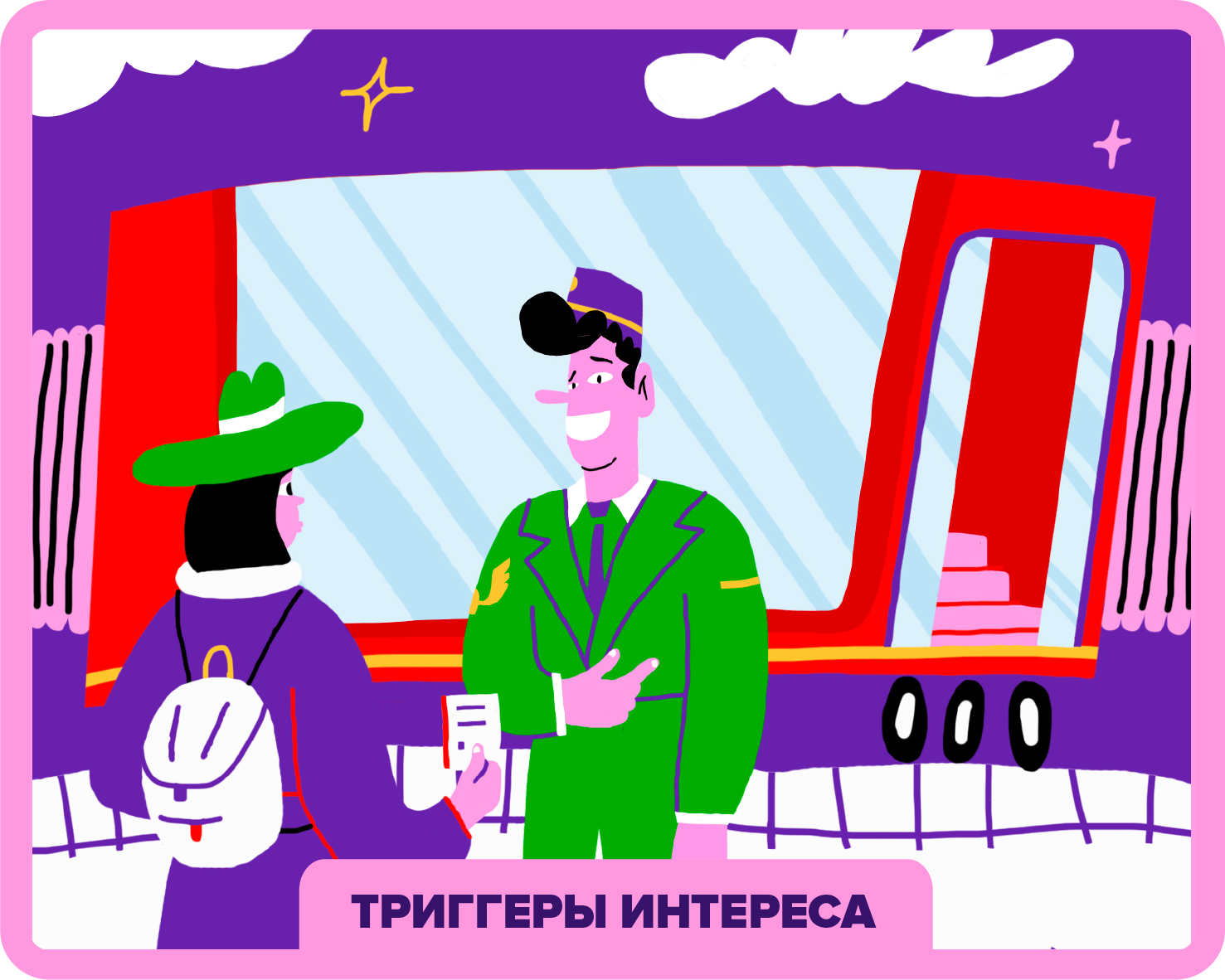 Игра "Похитители сердец"
