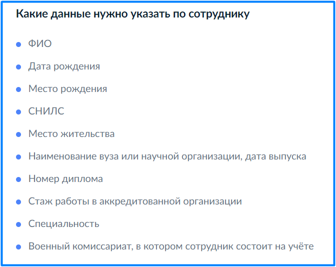 Сведения о специалисте, которые нужно внести в список