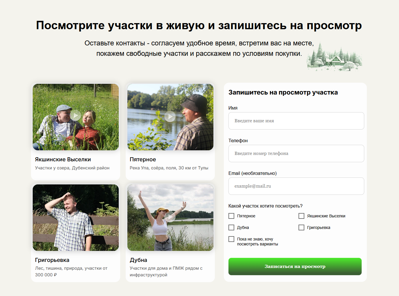 Блок записи на просмотр земельных участков