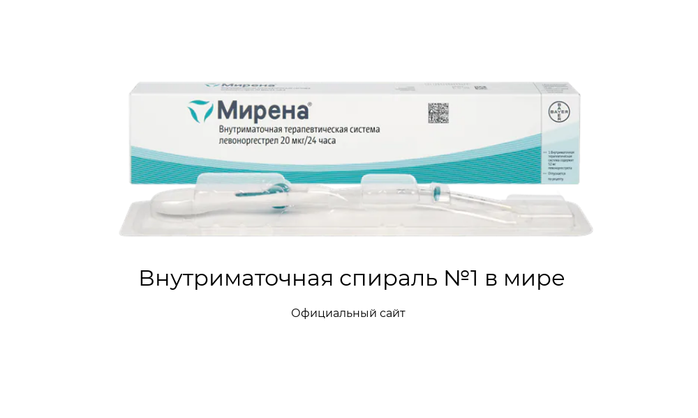 Спираль Мирена купить на официальном сайте от 8 990 рублей