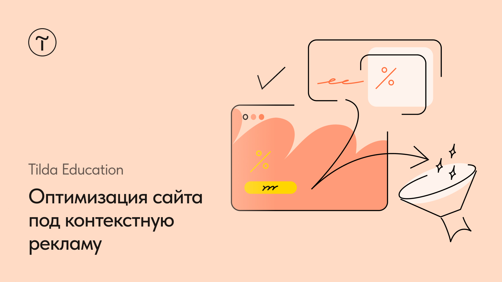 Оптимизация сайта под контекстную рекламу