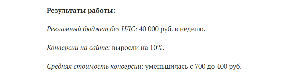 Опубликованные итоги проекта: бюджет, рост конверсий и средняя стоимость.
