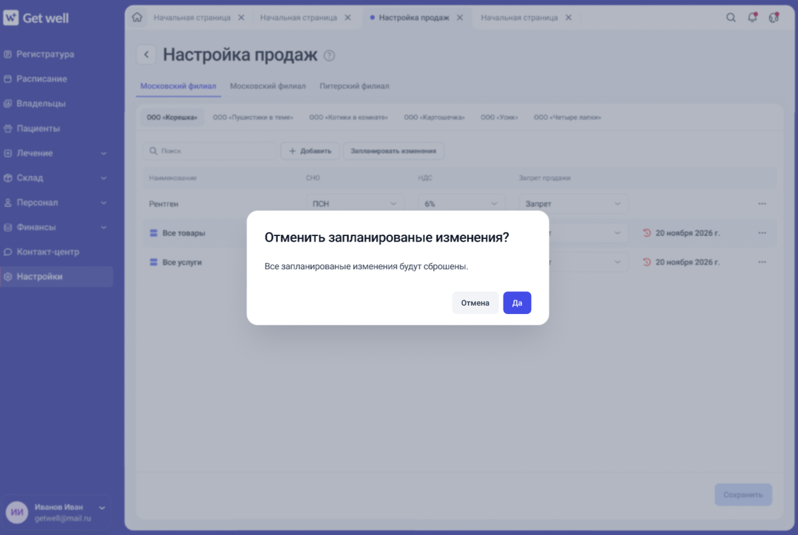 Отмена запланированных изменений правила продажи в GetWell