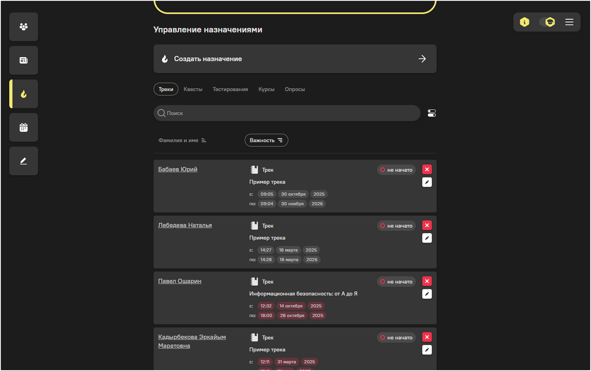 Назначения на платформе Вовлекай