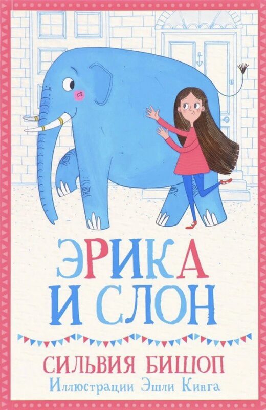 Обложка книги Эрика и слон