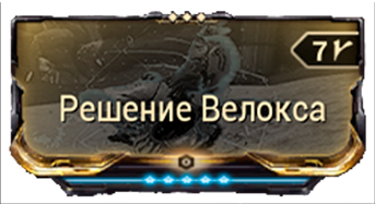Решение Велокса