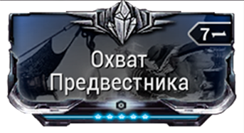 Охват Предвестника