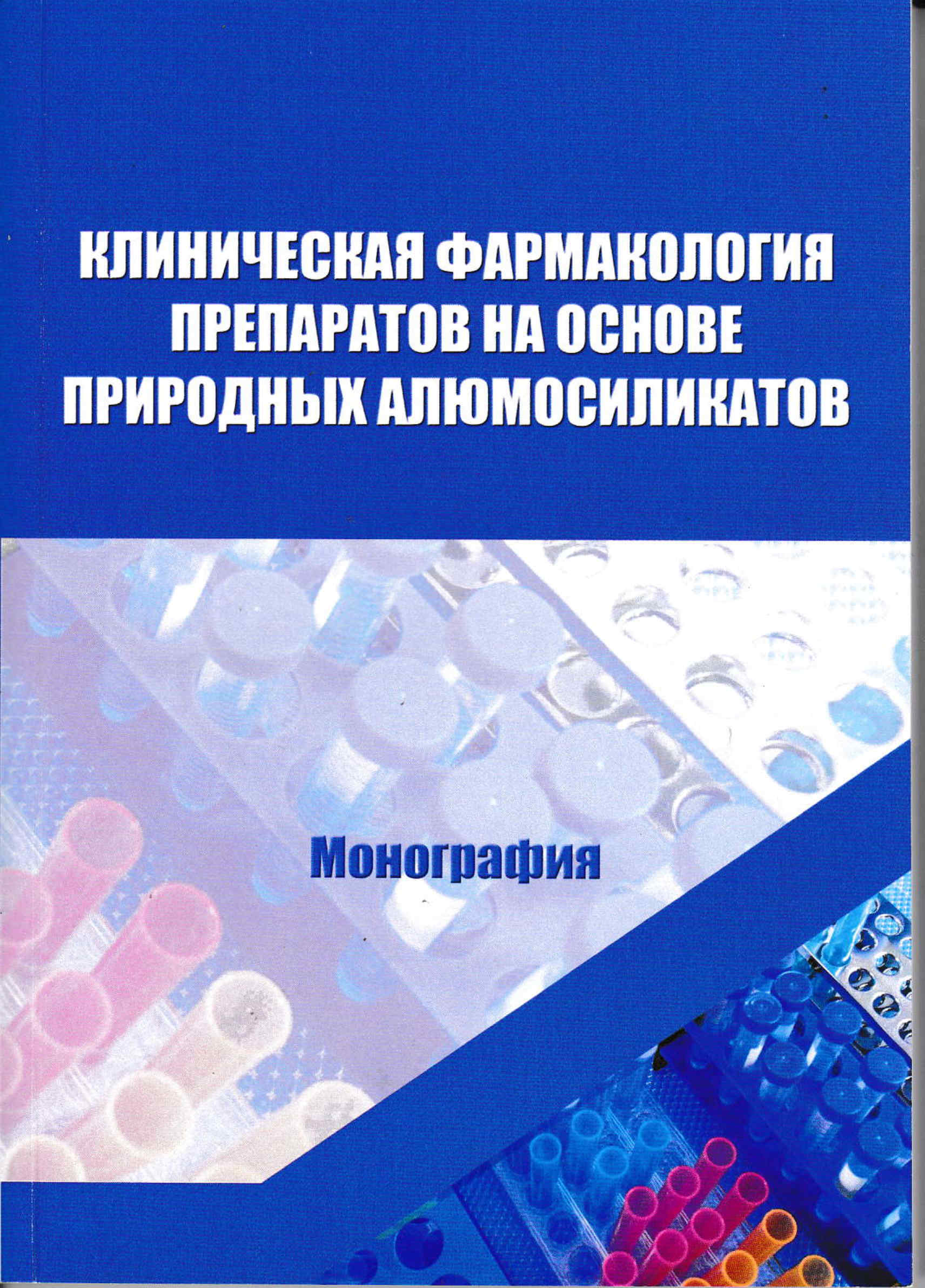 Клиническая фармакология препаратов на основе природных алюмосиликатов, Краснодарский научный центр по зоотехнии и ветеринарии, ФГБНУ КНЦЗВ