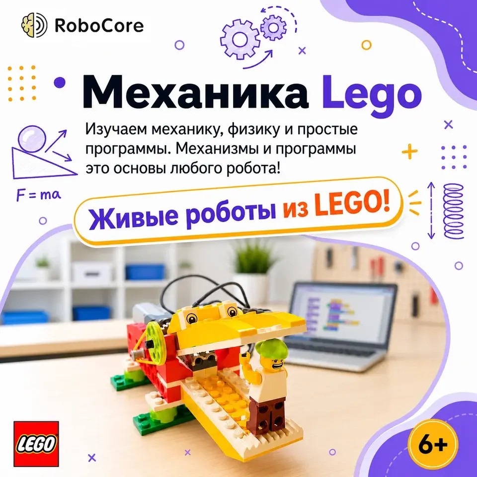Обложка курса RoboCore «Механика и физика» для детей 6–7 лет