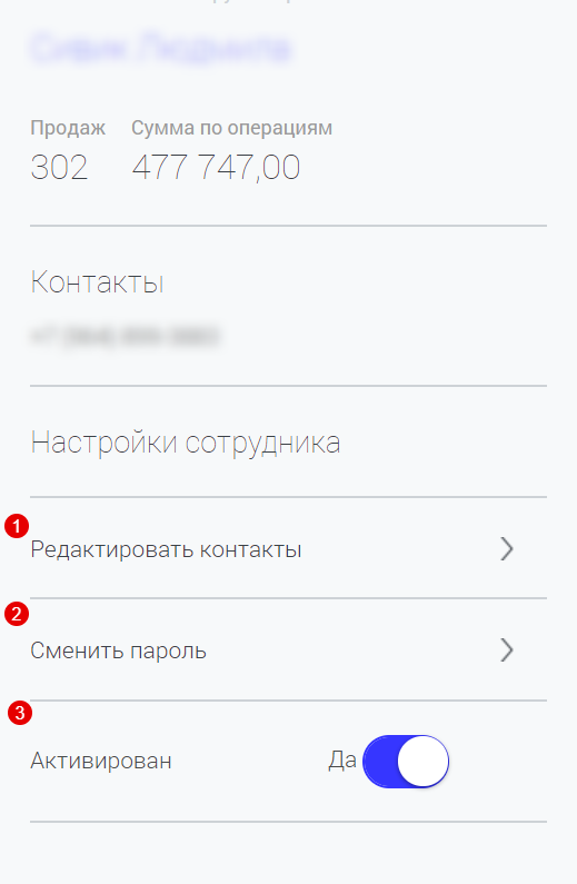 Меню «Настройки сотрудника»: редактировать контакты, сменить пароль, активирован