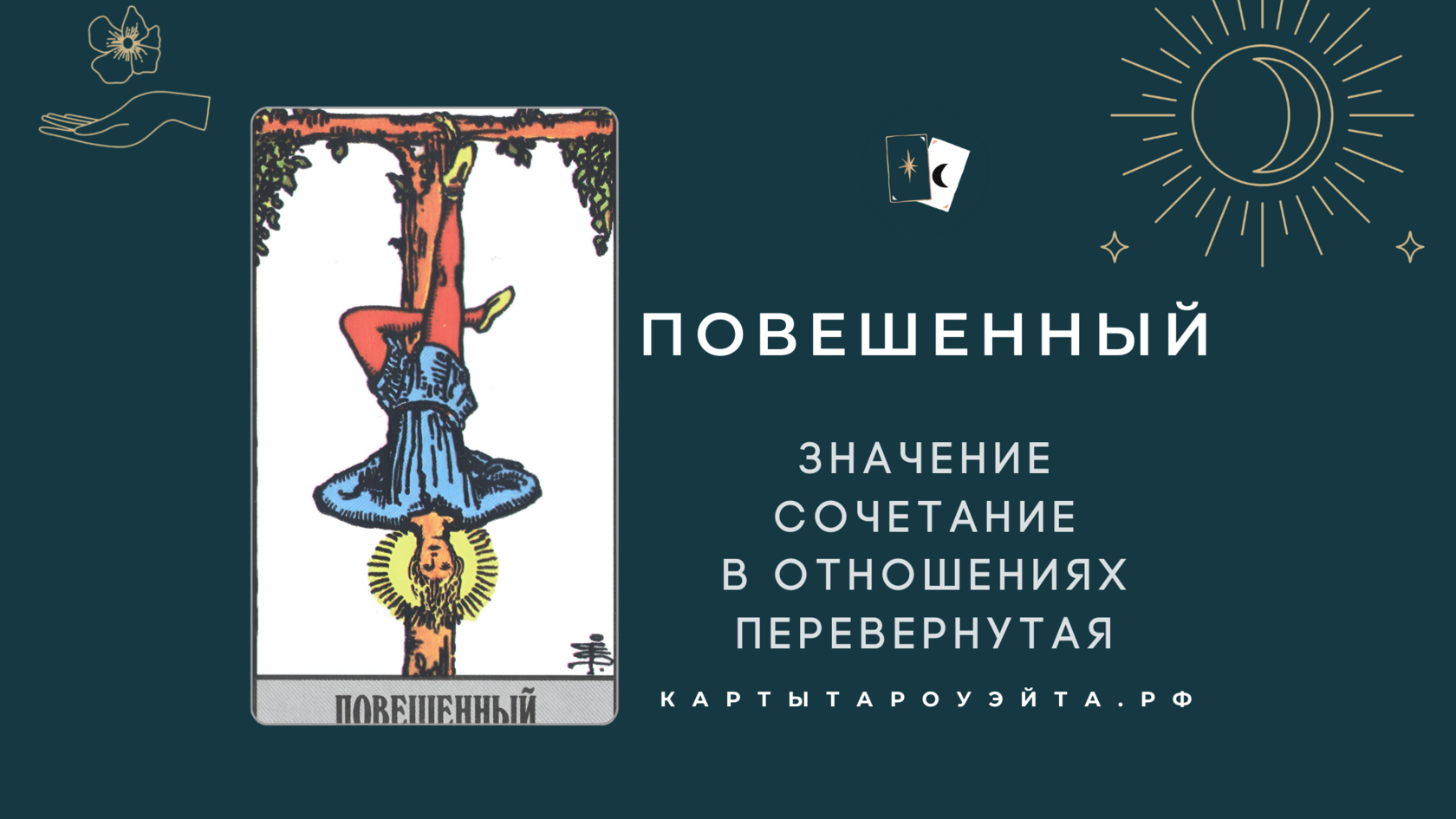 Таро повешенный мир. Карта повешенного в Таро. Таро Повешенный башня. 12 Карта Таро. Комбинация в Таро отшельник дурак Повешенный.