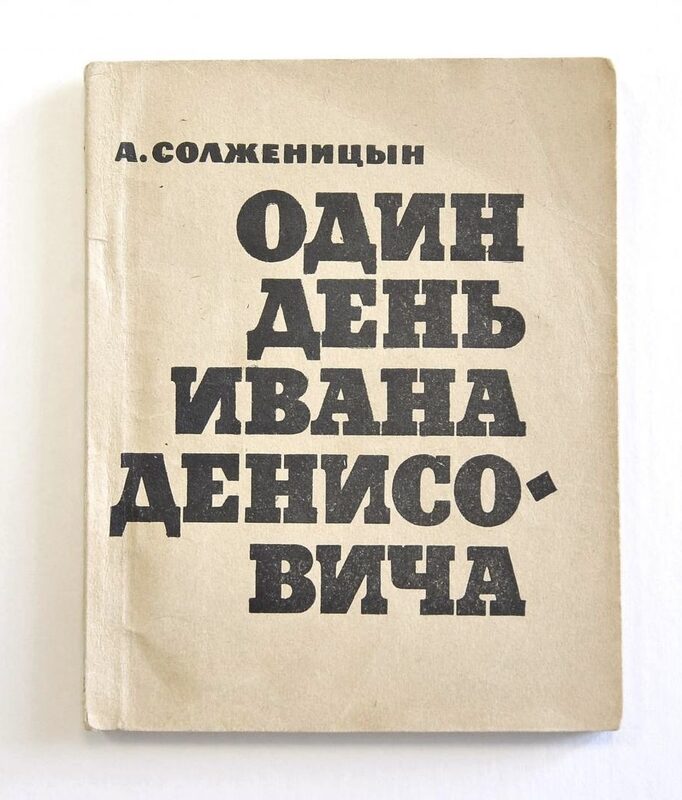 Один день из жизни Ивана Денисовича. Литературный клуб 12