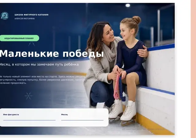 Обложка планера «Маленькие победы фигуриста»