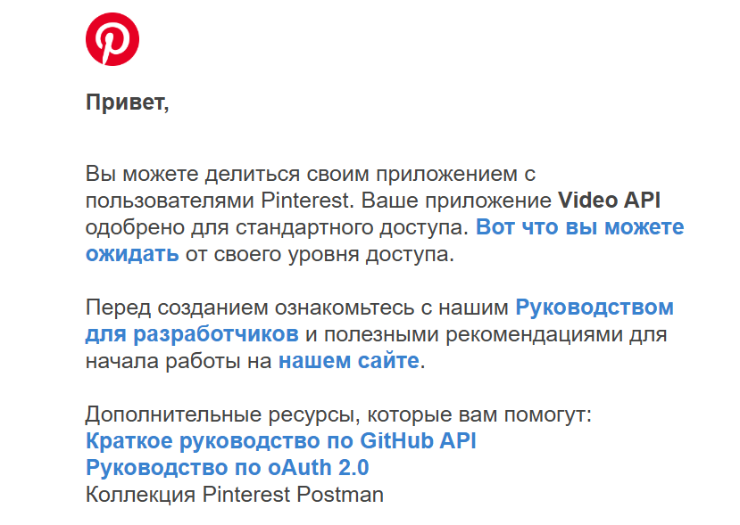 Письмо одобрения от Pinterest