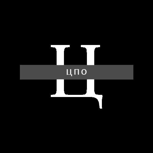 ЦПО