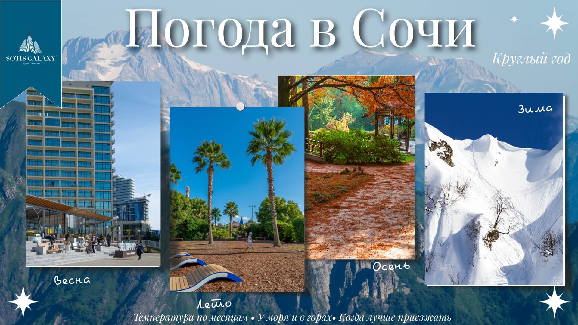 Погода в Сочи, коллажи  4х сезонов, весна, лето, осень, зима в Сочи