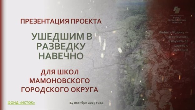 Презентация проекта «Ушедшим в разведку навечно» прошла в Мамоновском муниципалитете