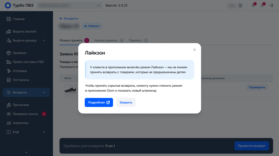 Окно с информацией о приёме возвратов «Лайкзон»