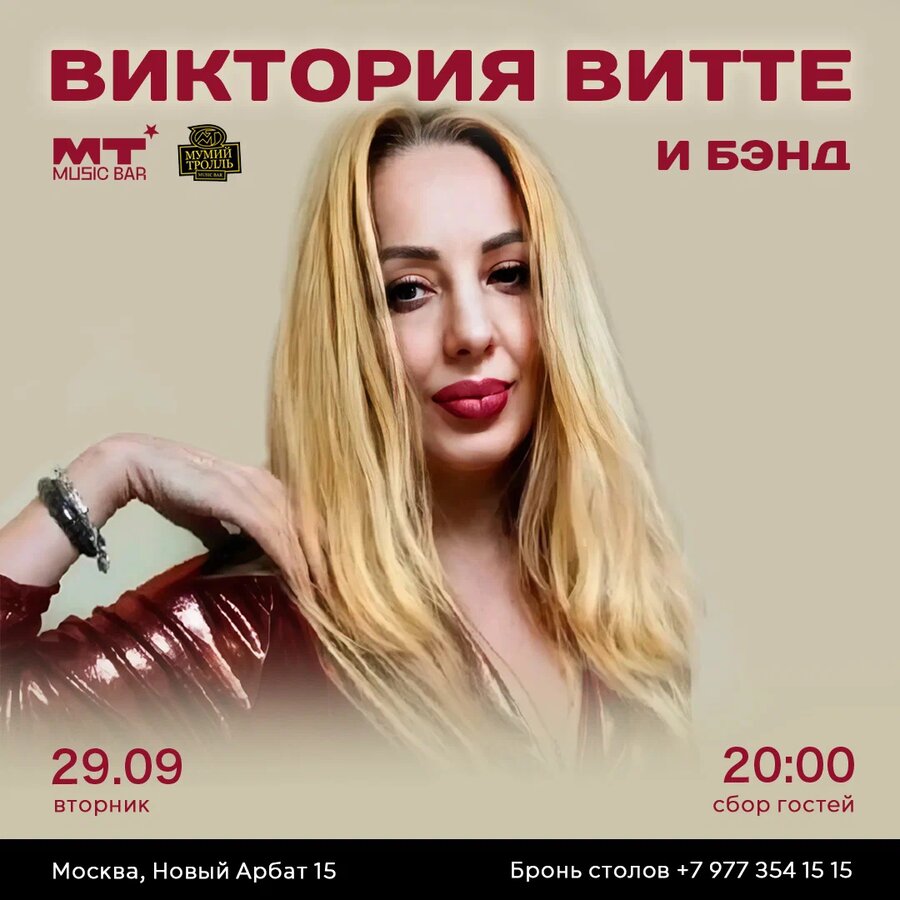 Виктория Витте