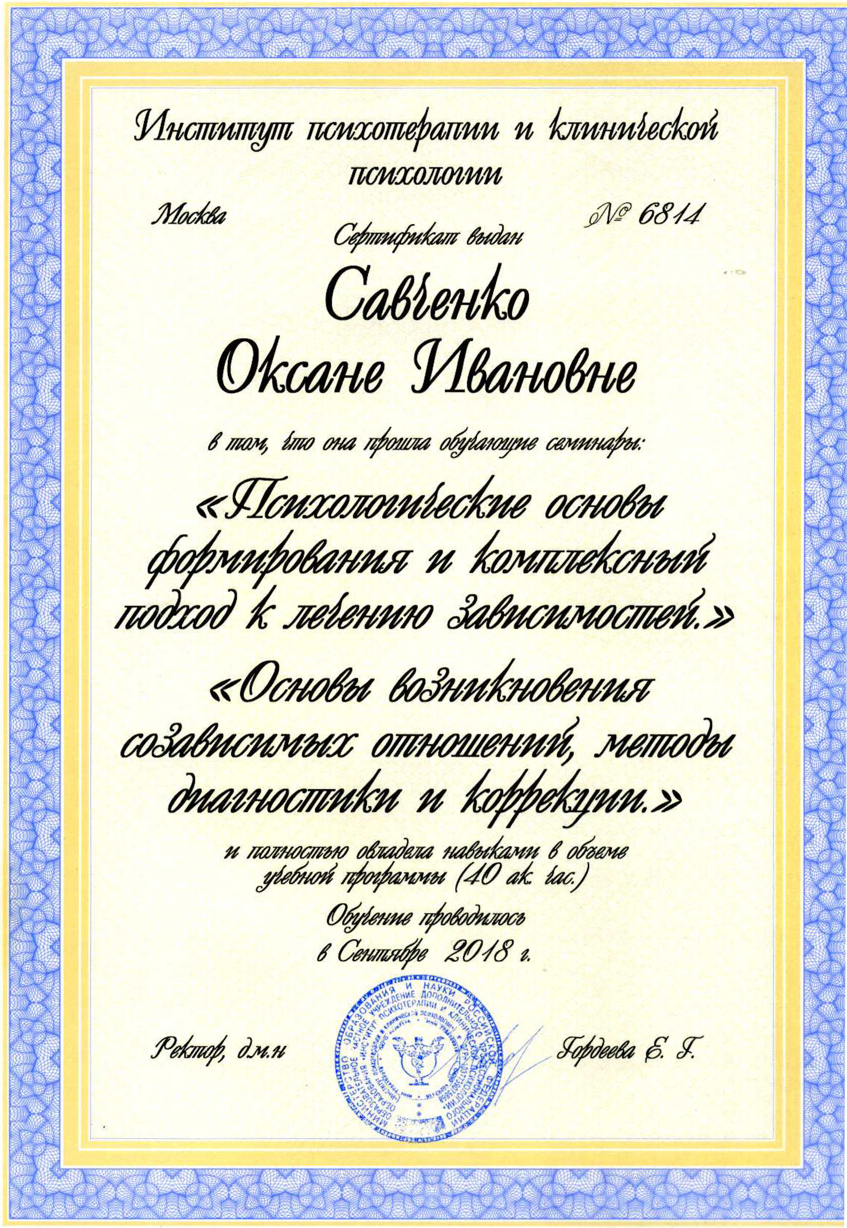 Сертификат ИПиКП об участии в семинаре о зависимостях