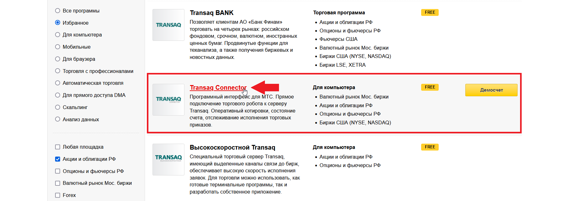 Как скачать Transaq Connector, Transaq скачать