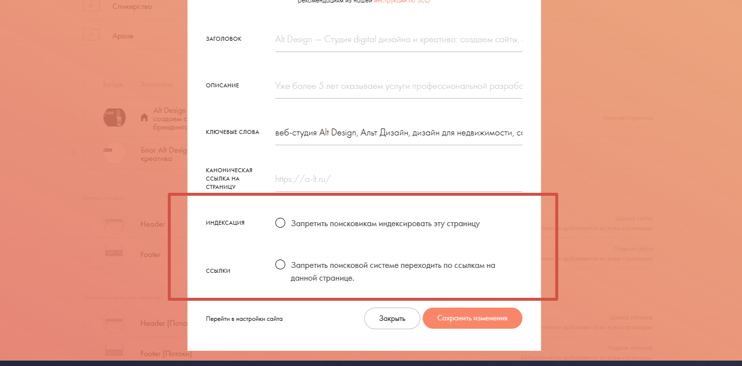 Настройки страницы для SEO выдачи сайт на Тильде