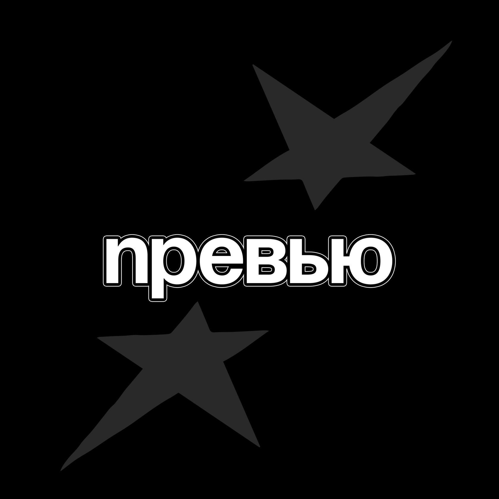 Превью на заказ