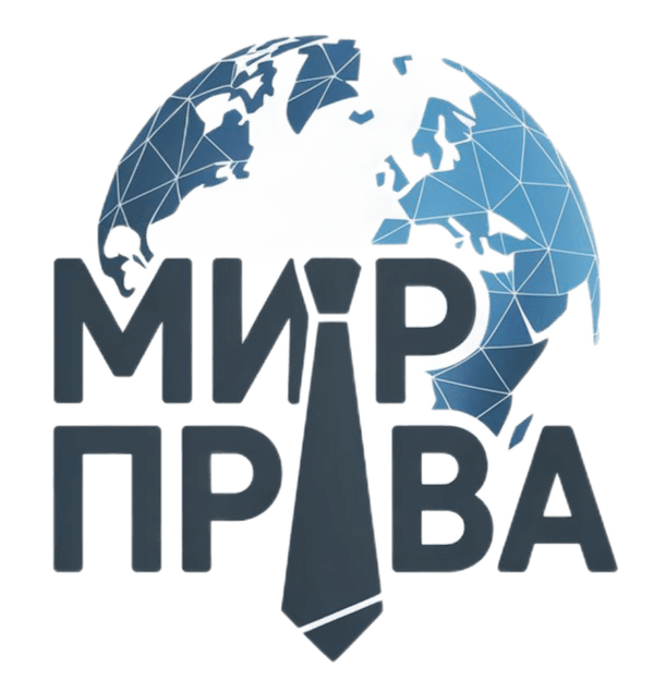 Юридическая компания Мир Права Новороссийск