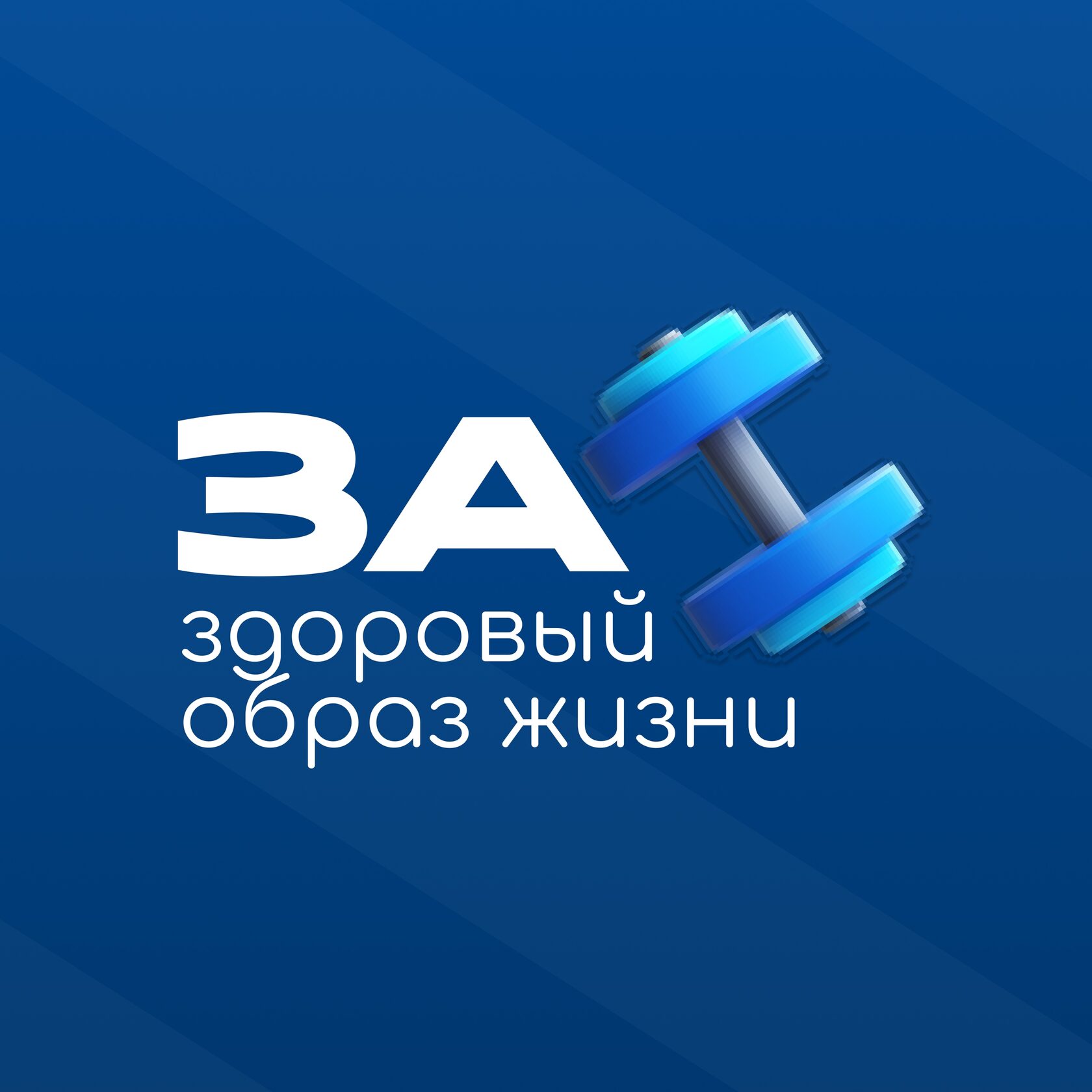 За здоровый образ жизни