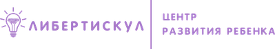 Либерти Скул — центр развития ребёнка