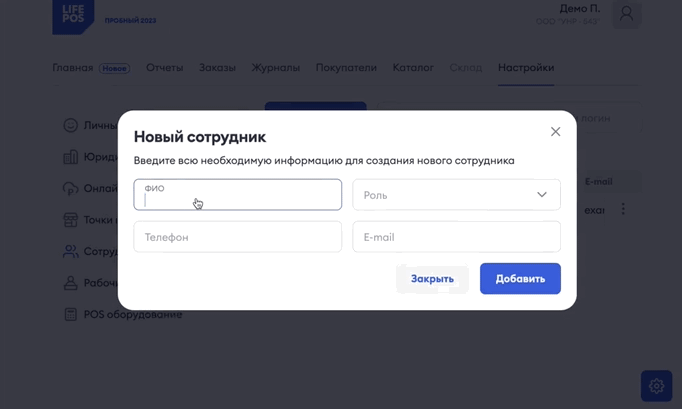 Добавление сотрудника