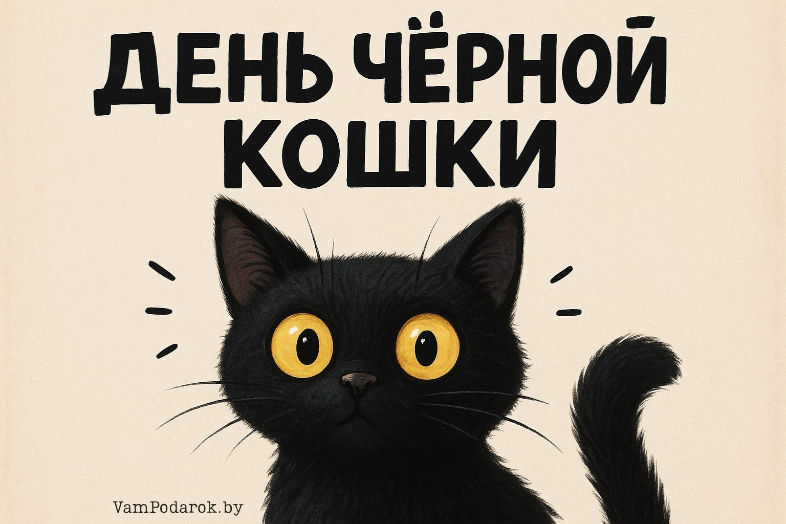 День чёрной кошки