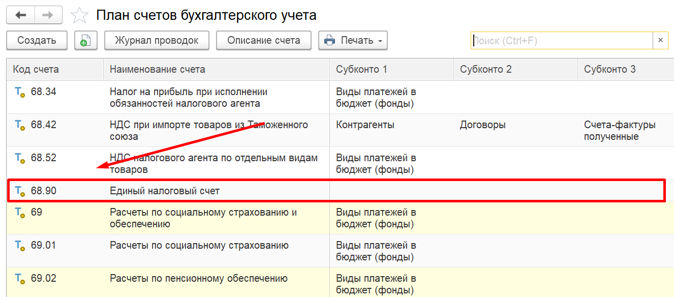 1С Комплексная автоматизация 2 и ERP: Счет учета ЕНС