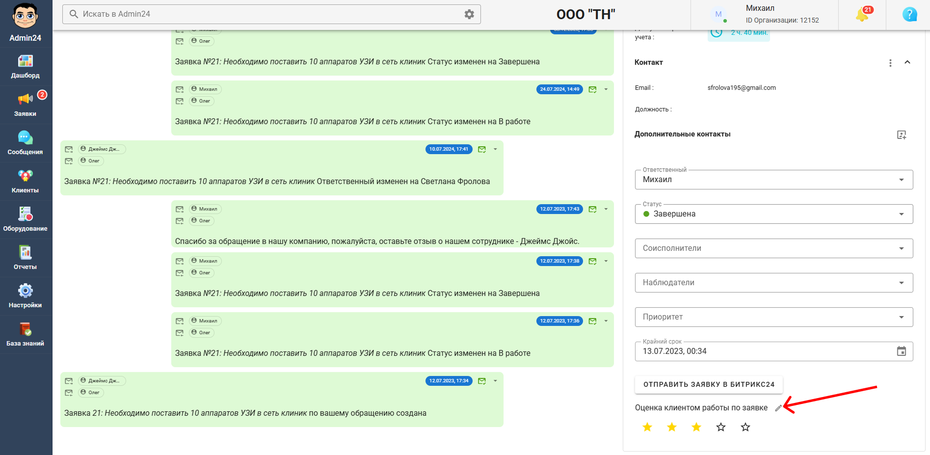 Редактирование оценки заявок в Admin24
