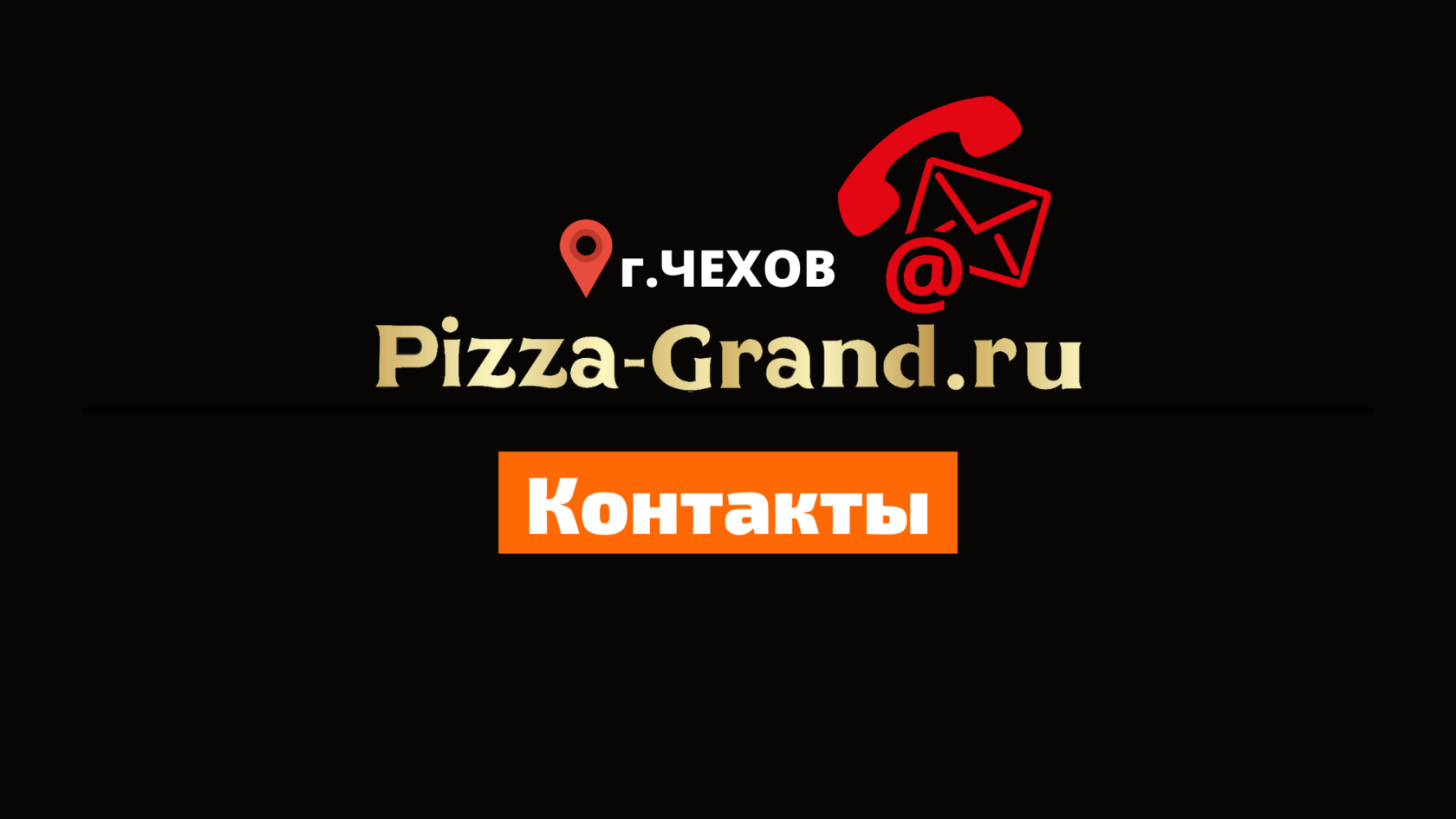 Контакты Пицца Гранд Тел. +7(495)222-24-00. Доставка еды г.Чехов