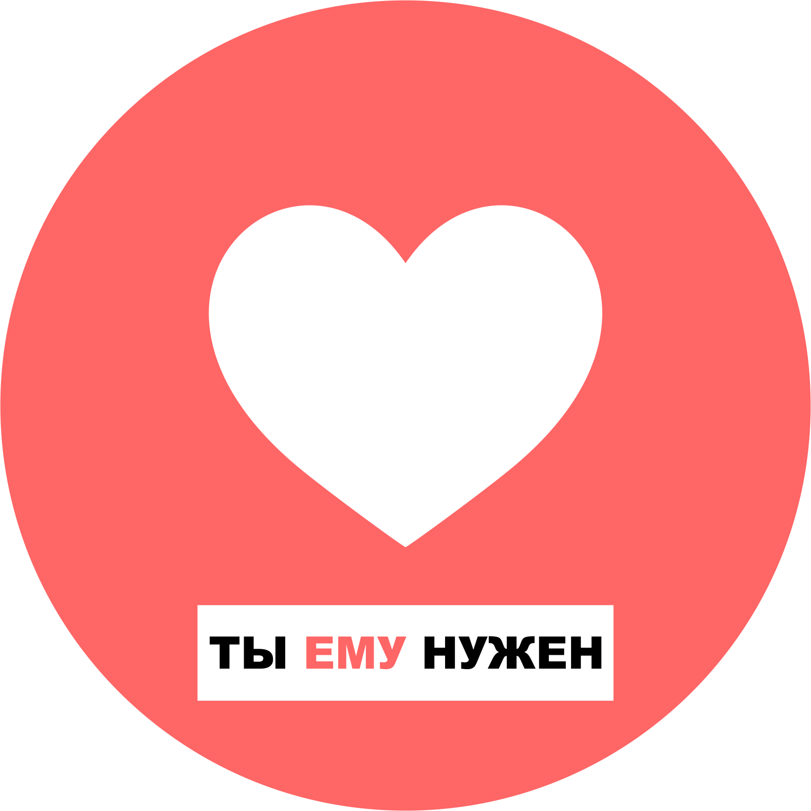 Ты ему нужен. Фонд ты ему нужен. Ты ему нужен благотворительный фонд. Ты ему нужен фонд логотип.