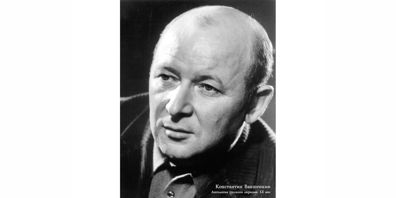 Константин Яковлевич Ваншенкин