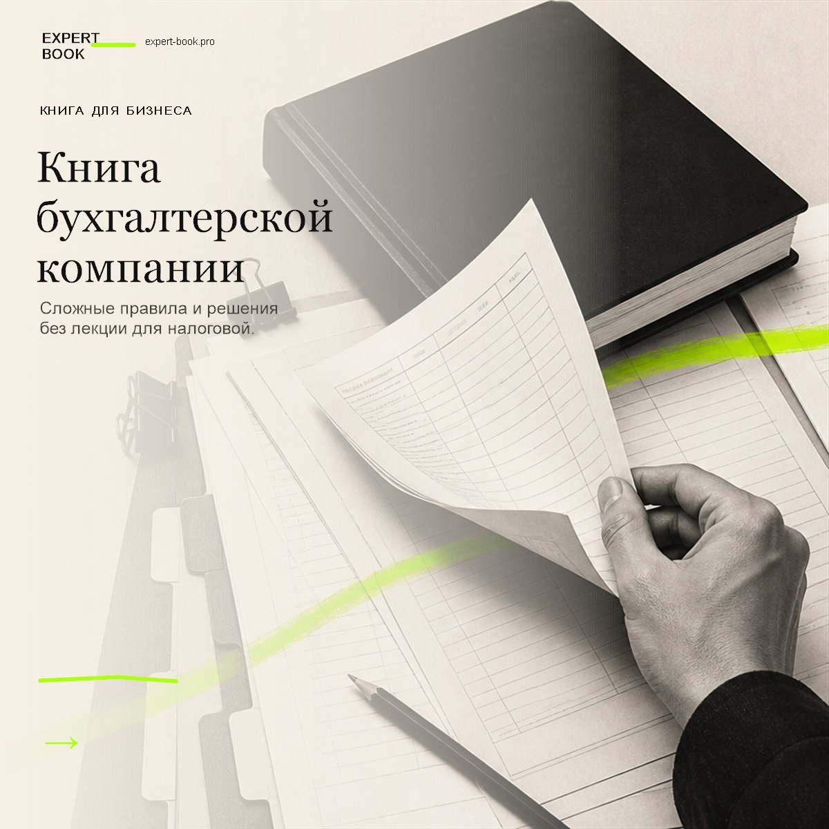 Обложка статьи «Как бухгалтерской компании написать книгу» — Expert Book