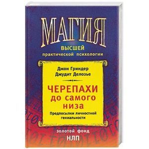 Обложка: Черепахи до самого низа: предпосылки личного гения