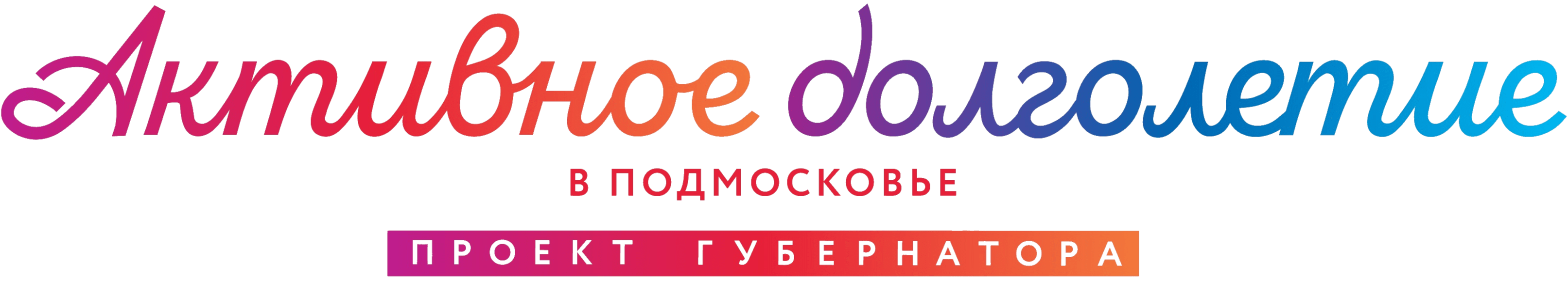 Долголетие в Подмосковье. Активное долголетие логотип. Активное долголетие в Подмосковье. Активное долголетие брендбук.