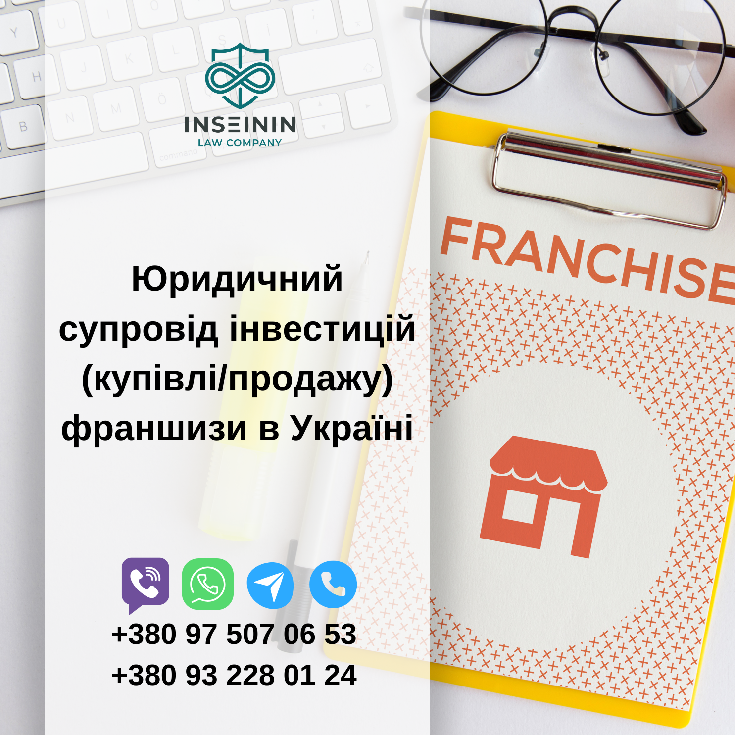 Юридичний супровід інвестицій (купівлі/продажу) франшизи в Україні