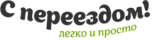 с переездом logo