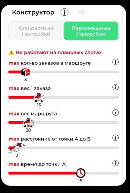 Экран курьерского конструктора ТопGO с персональными настройками