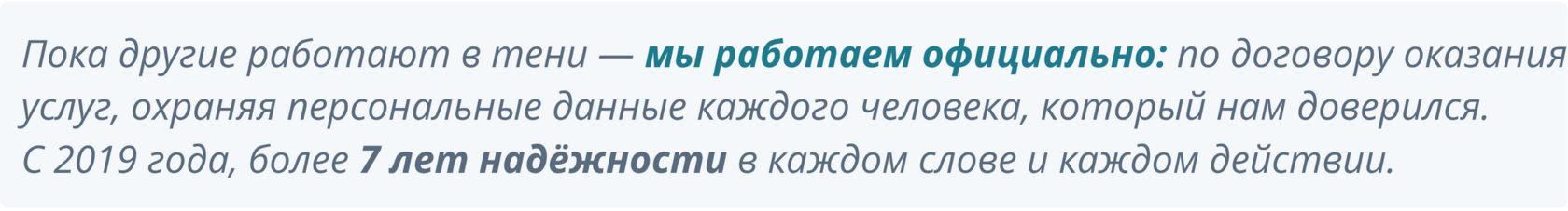 Пока другие работают в тени — мы работаем официально: по договору оказания услуг, охраняя персональные данные каждого человека, который нам доверился. более 7 лет надёжности в каждом слове и каждом действии. с 2019 года, Канат Кучумов, Эффект 3К
