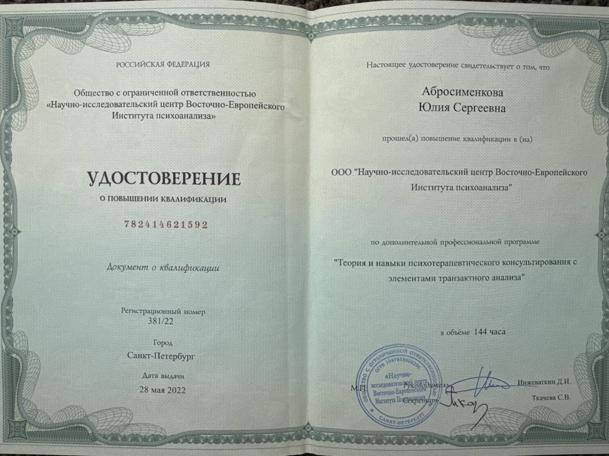 Документ ВЕИП о применении концепций транзактного анализа Юлией Абросименковой