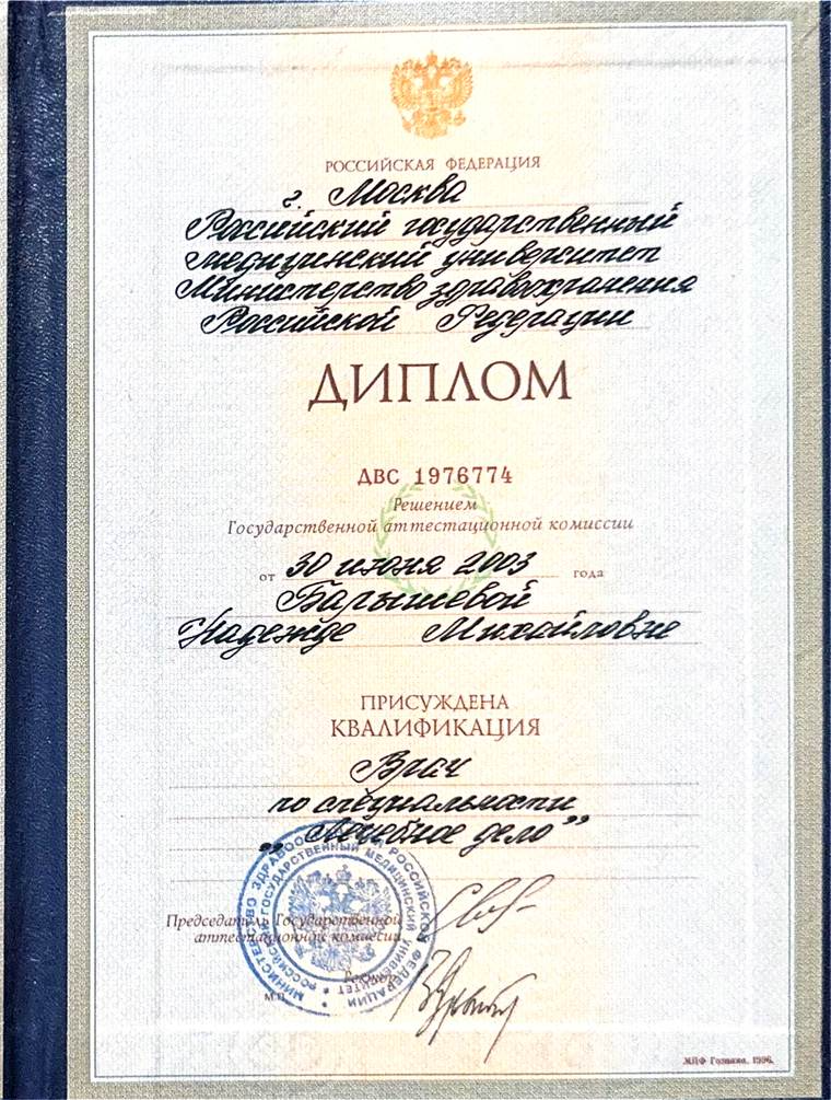 Диплом о высшем медицинском образовании, МГМСУ, 2003