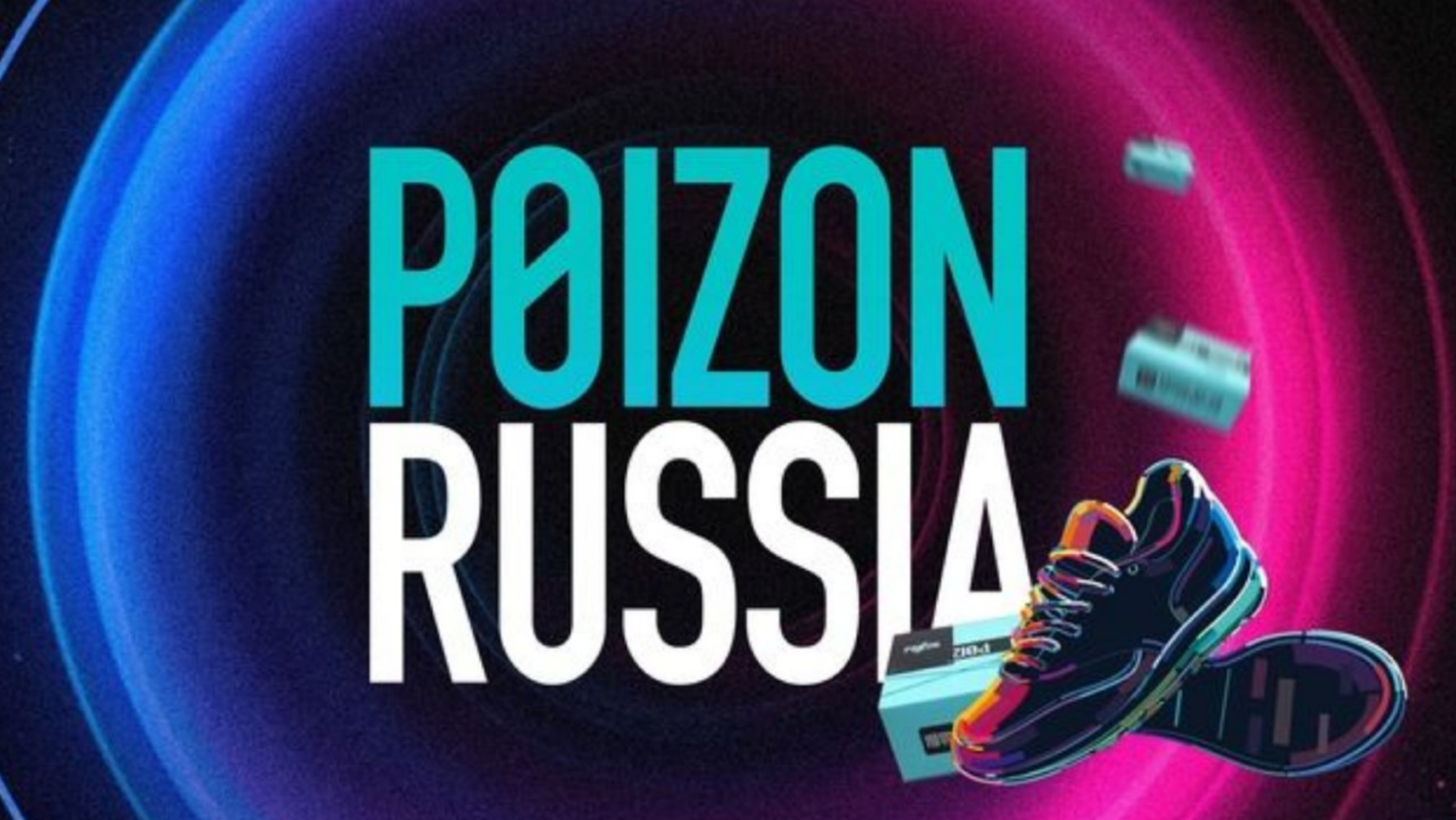 Ozon и poizon. Логотип Пойзона. Коробки Пойзон. Пойзон маркетплейс. Poison Sneakers.