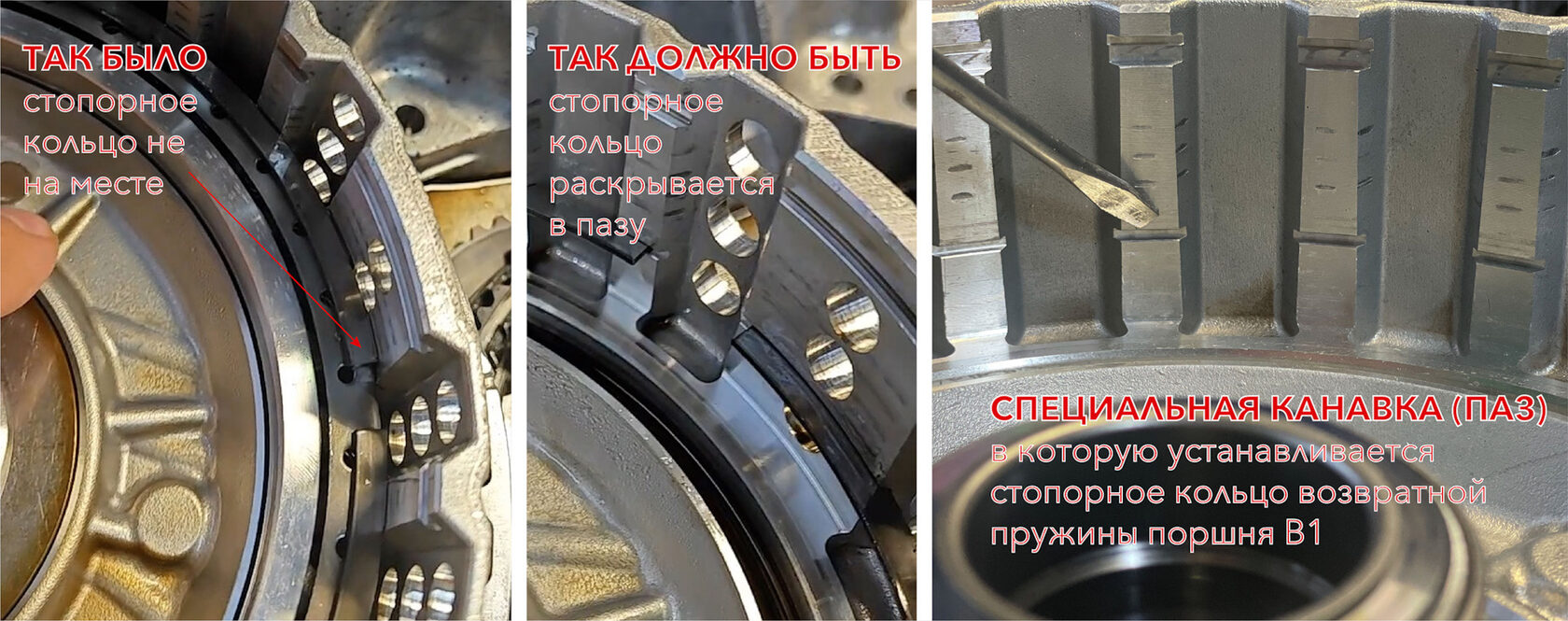 Стопорное кольцо возвратной пружины поршня B1 не на месте — так было / так должно быть / паз для кольца
